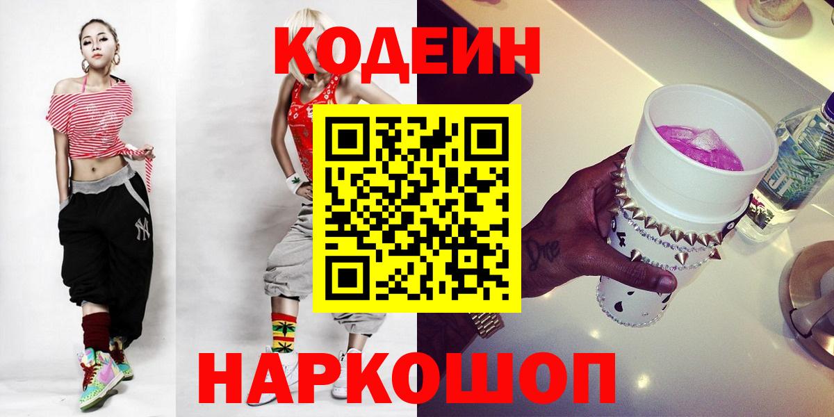 Златоуст  Кодеин Purple Drank  Вход с VPN  Кодеиновый сироп Lean Purple Drank 
